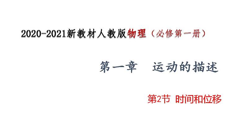 2021-2022学年高中物理人教版（2019）必修第一册 1.2 时间 位移 课件1第1页