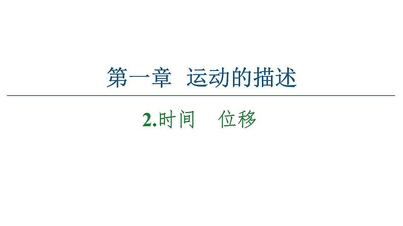 2021-2022学年高中物理人教版（2019）必修第一册 第1章 1.2时间　位移 课件2第1页