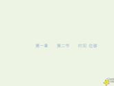2021-2022学年人教版（新教材）高中物理必修第一册 1.2 时间 位移 课件