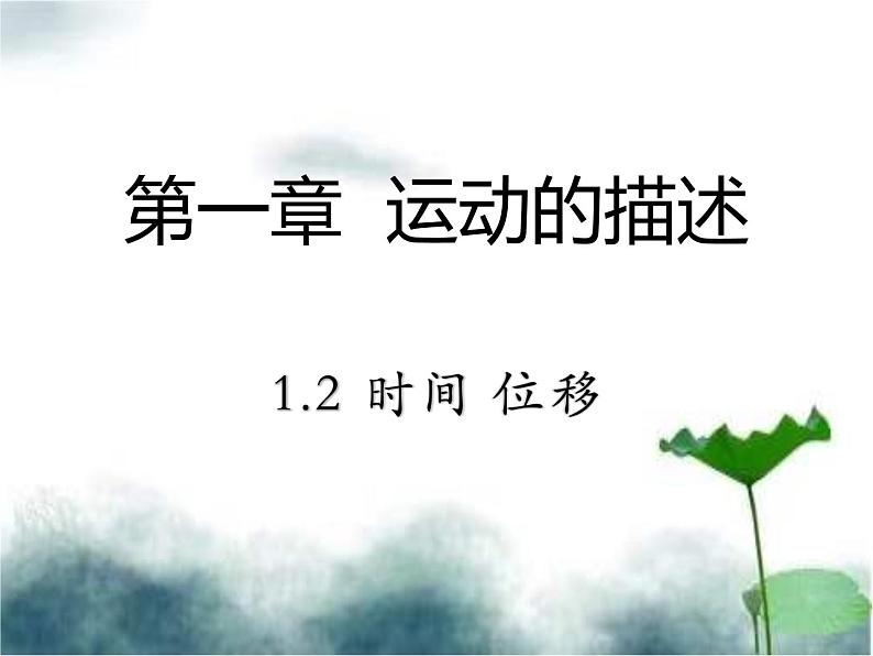 2022年新教材高中人教版（2019）物理必修一 1.2 时间 位移 课件1第1页