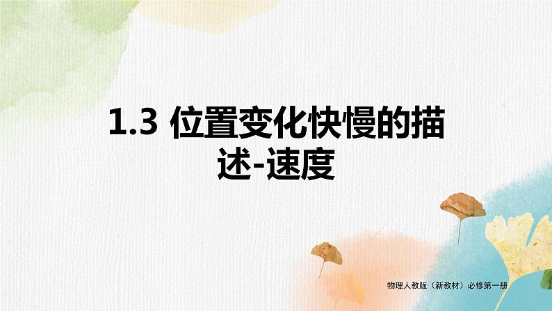 【思维风暴】2022年高中物理人教版（新教材）必修第一册 1.3 位置变化快慢的描述-速度 课件101