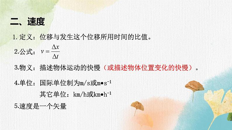【思维风暴】2022年高中物理人教版（新教材）必修第一册 1.3 位置变化快慢的描述-速度 课件103
