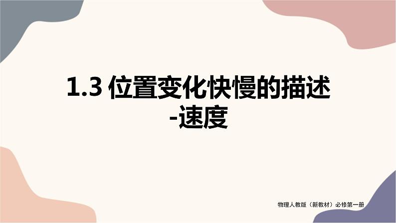 【思维风暴】2022年高中物理人教版（新教材）必修第一册 1.3 位置变化快慢的描述-速度 课件2第1页