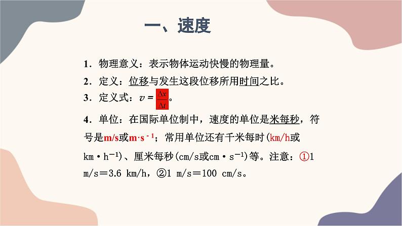 【思维风暴】2022年高中物理人教版（新教材）必修第一册 1.3 位置变化快慢的描述-速度 课件2第3页