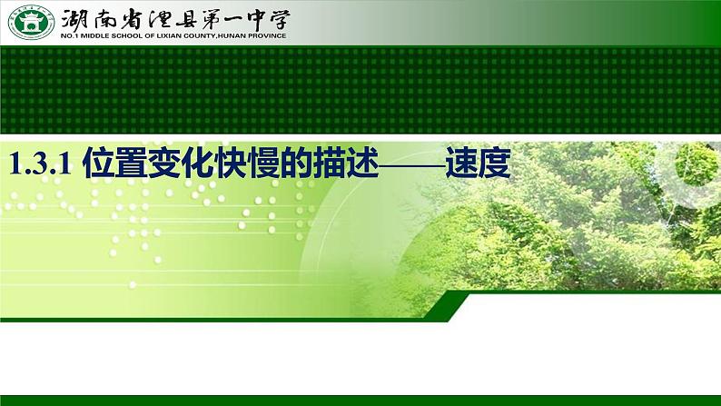 1.3.1+位置变化快慢的描述—速度++课件+-2022-2023学年高一上学期物理人教版（2019）必修第一册第1页