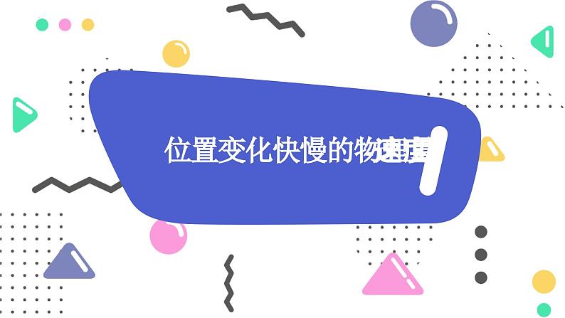 1.3+位置变化快慢的描述—速度+课件+-2022-2023学年高一上学期物理人教版（2019）必修第一册第1页