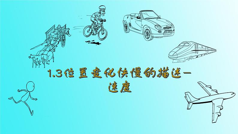 1.3+位置变化快慢的描述——速度+课件-2022-2023学年高一上学期物理人教版（2019）必修第一册+01