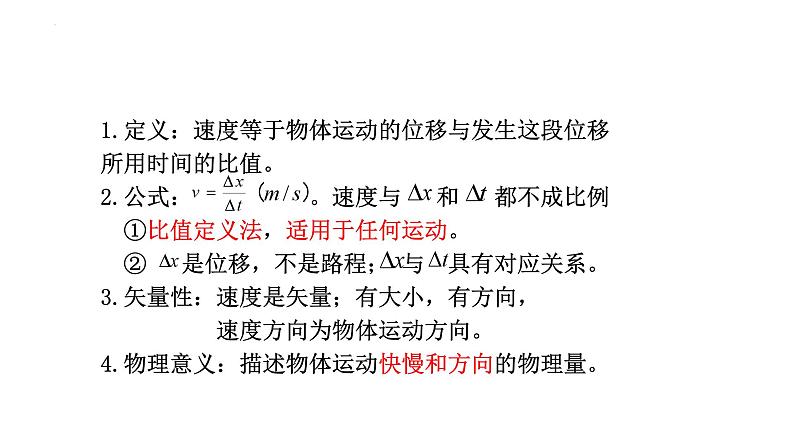 1.3+位置变化快慢的描述——速度+课件-2022-2023学年高一上学期物理人教版（2019）必修第一册+03