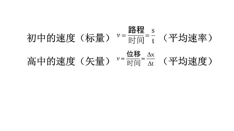 1.3+位置变化快慢的描述——速度+课件-2022-2023学年高一上学期物理人教版（2019）必修第一册+04