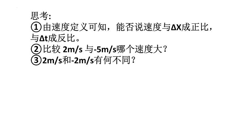 1.3+位置变化快慢的描述——速度+课件-2022-2023学年高一上学期物理人教版（2019）必修第一册+08