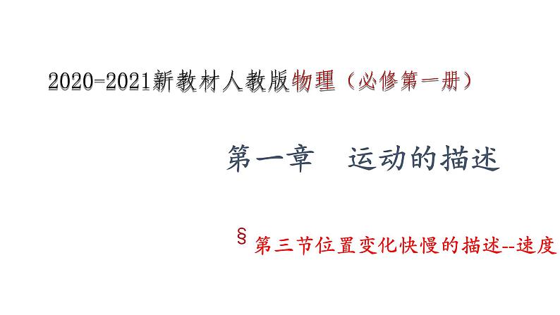 2021-2022学年高中物理人教版（2019）必修第一册 1.3 位置变化快慢的描述--速度 课件1第1页