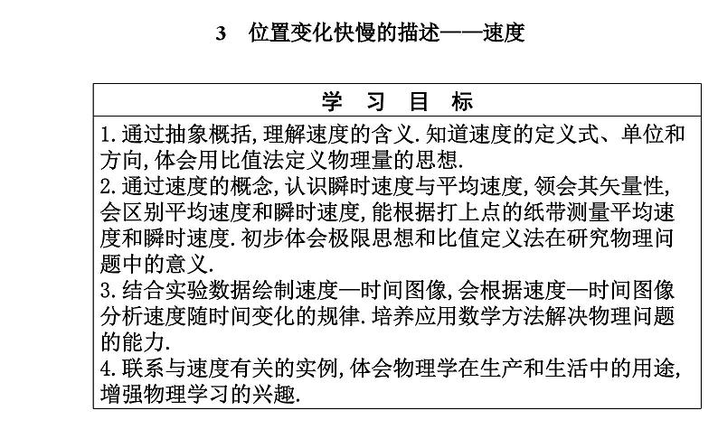 2021-2022学年高中物理人教版（2019）必修第一册 第1章 1.3 位置变化快慢的描述——速度 课件202