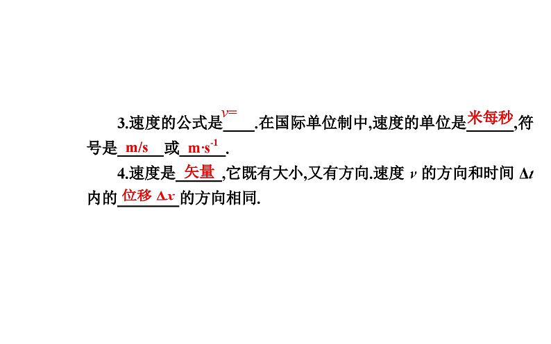 2021-2022学年高中物理人教版（2019）必修第一册 第1章 1.3 位置变化快慢的描述——速度 课件204