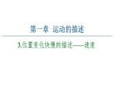 2021-2022学年高中物理人教版（2019）必修第一册 第1章 1.3.位置变化快慢的描述——速度 课件2