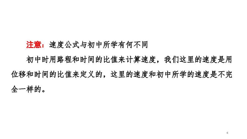 2021-2022学年高中物理人教版（2019）必修第一册 第1章 1.3.位置变化快慢的描述——速度 课件2第6页