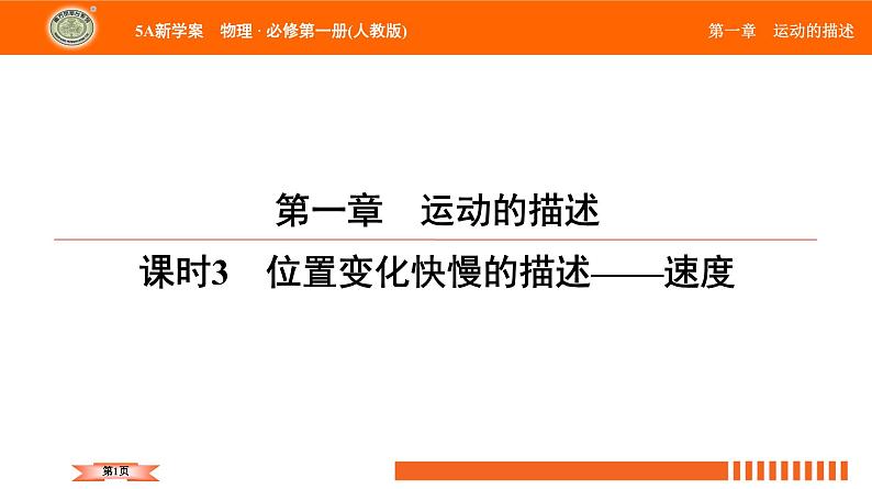 第1章+课时3+位置变化快慢的描述——速度-（课件）2022-2023学年新教材高物理必修第一册【南方凤凰台·5A新学案】人教版第1页