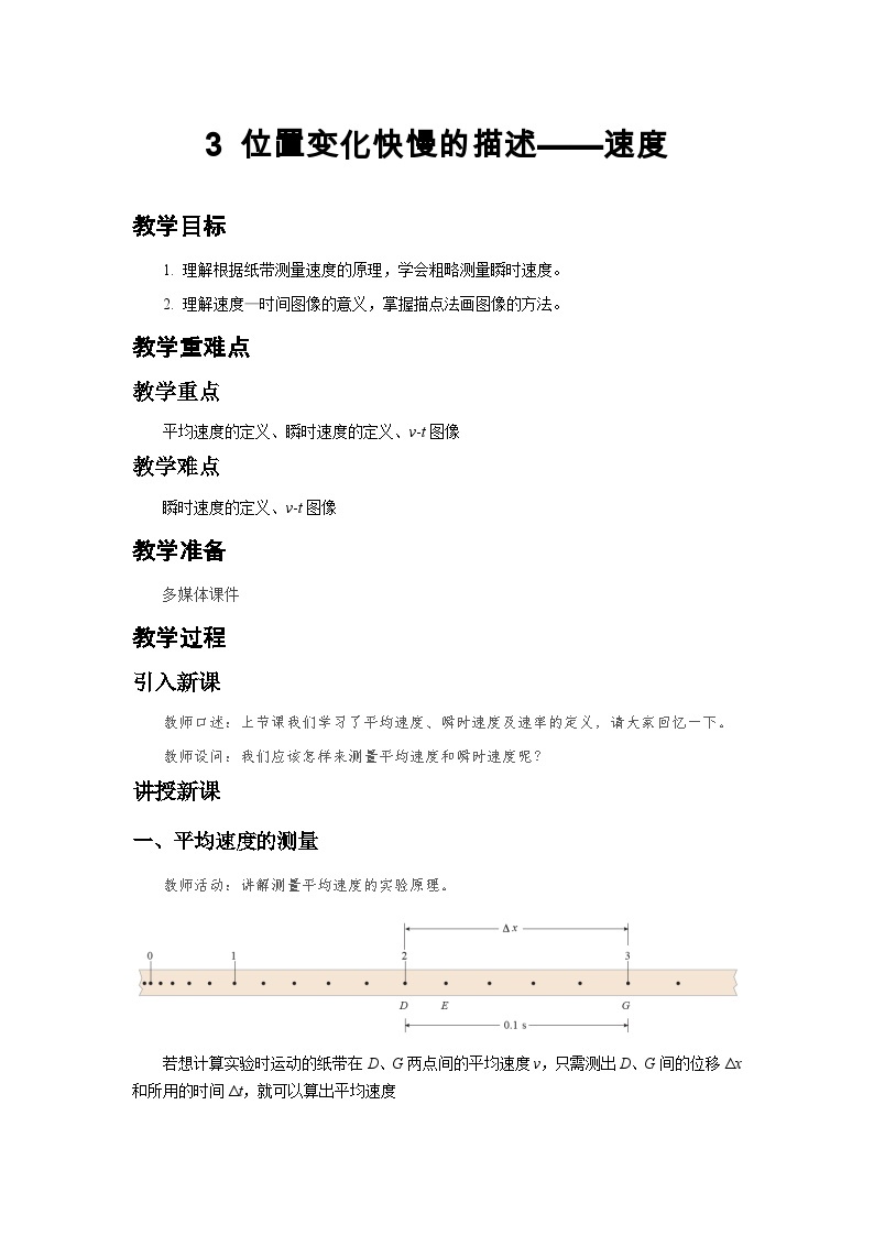 【教学方案】高中物理2019版人教必修1 3 位置变化快慢的描述——速度 第2课时 示范教案101