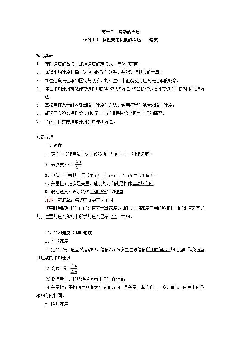 【精品教案】2022年新教材人教版（2019）高中物理必修一 1.3位置变化快慢的描述——速度 教案01