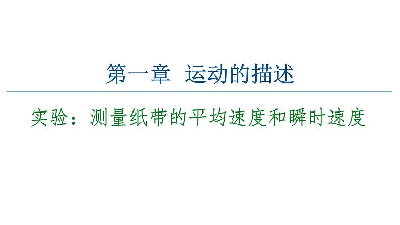 2021-2022学年高中物理人教版（2019）必修第一册 第1章 实验：测量纸带的平均速度和瞬时速度 课件201