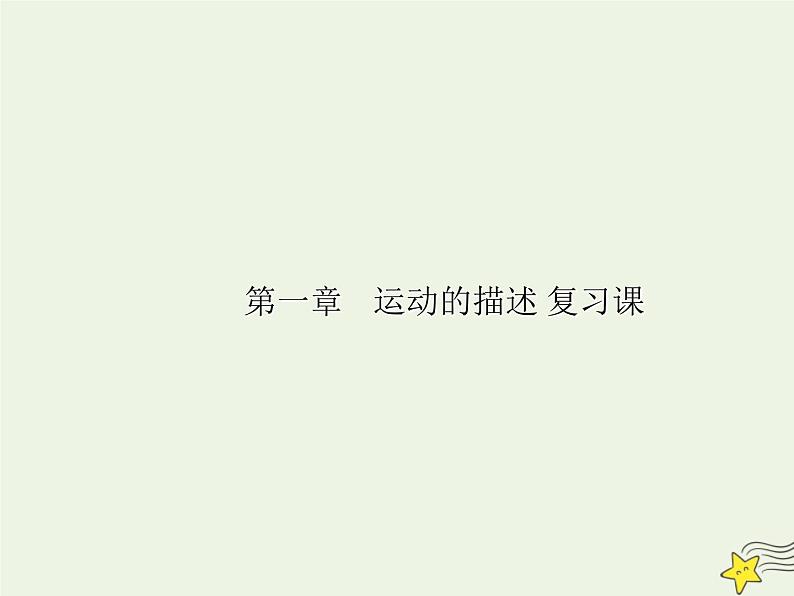 2021-2022学年人教版（新教材）高中物理必修第一册 第一章 运动的描述 课件第1页