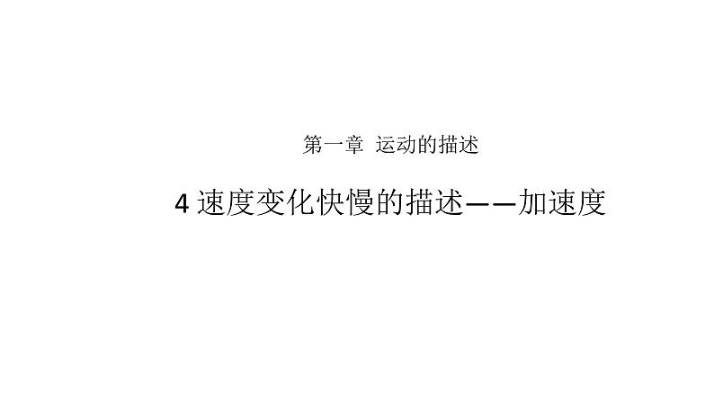 【教学课件】4 速度变化快慢的描述——加速度   示范课件1第1页