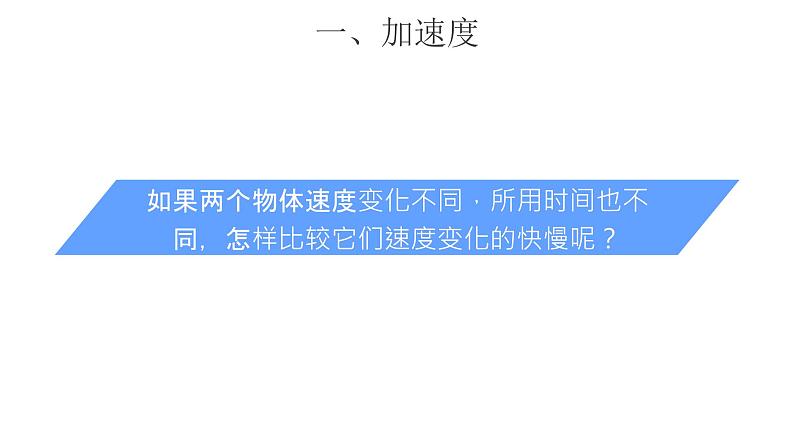 【教学课件】4 速度变化快慢的描述——加速度   示范课件1第8页