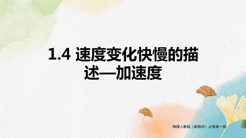 【思维风暴】2022年高中物理人教版（新教材）必修第一册 1.4 速度变化快慢的描述—加速度 课件1第1页