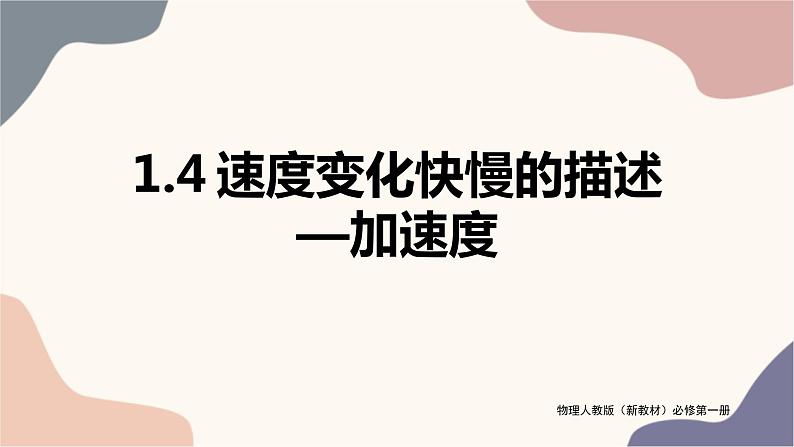 【思维风暴】2022年高中物理人教版（新教材）必修第一册 1.4 速度变化快慢的描述—加速度 课件2第1页