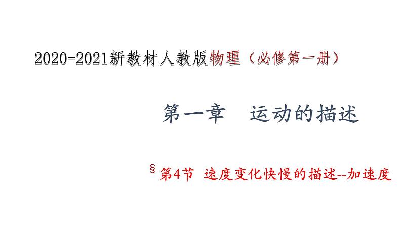 2021-2022学年高中物理人教版（2019）必修第一册 1.4 速度变化快慢的描述--加速度 课件1第1页