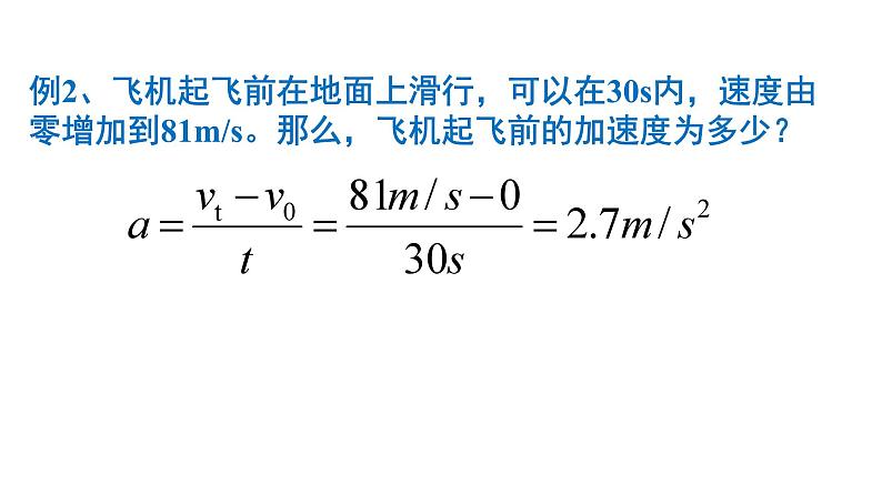 2021-2022学年高中物理人教版（2019）必修第一册 1.4 速度变化快慢的描述--加速度 课件1第7页