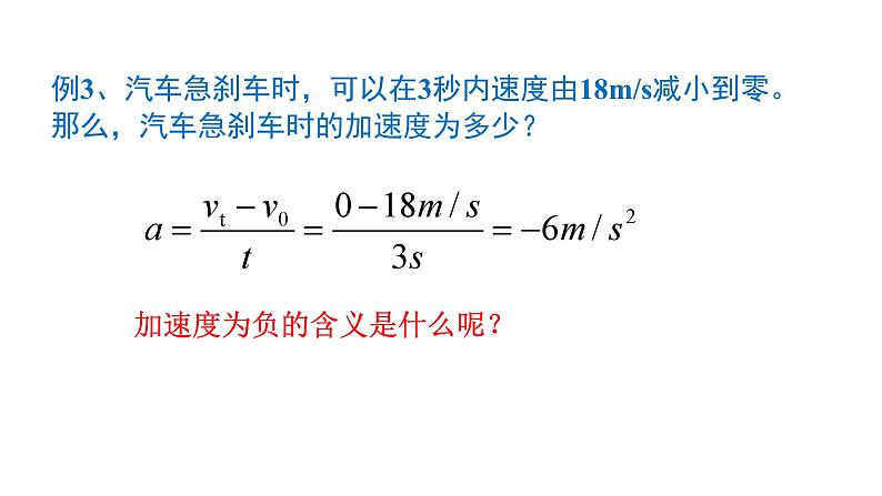 2021-2022学年高中物理人教版（2019）必修第一册 1.4 速度变化快慢的描述--加速度 课件1第8页