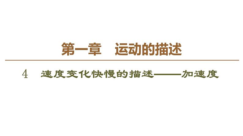 2021-2022学年高中物理人教版必修1 第1章 4 速度变化快慢的描述——加速度 课件第1页