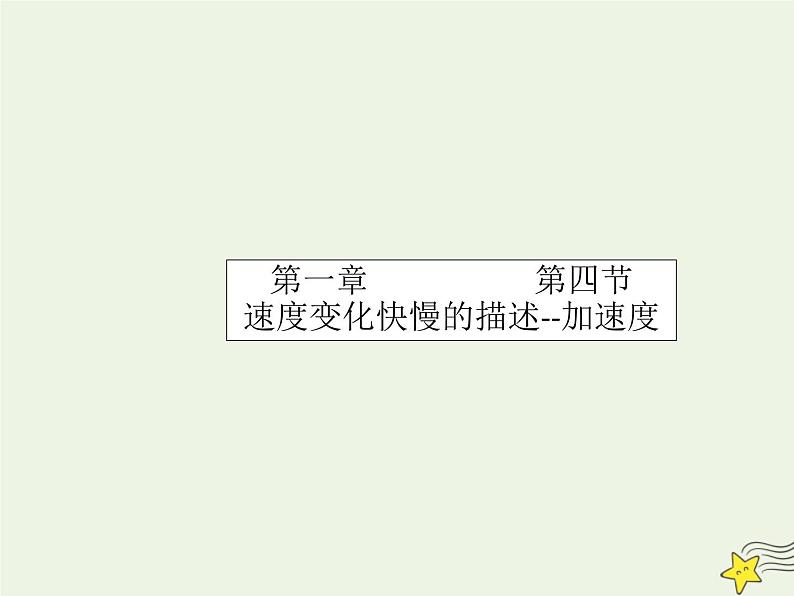 2021-2022学年人教版（新教材）高中物理必修第一册 1.4 速度变化快慢的描述-加速度 课件第1页