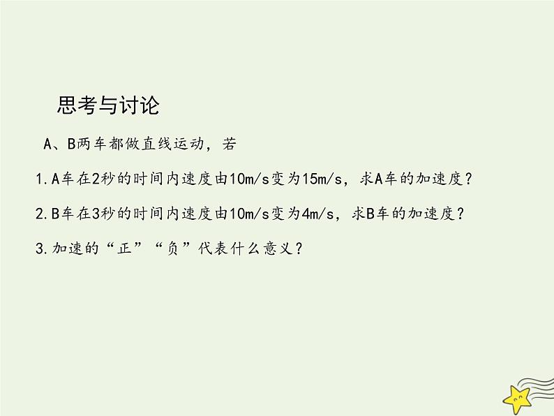 2021-2022学年人教版（新教材）高中物理必修第一册 1.4 速度变化快慢的描述-加速度 课件第6页