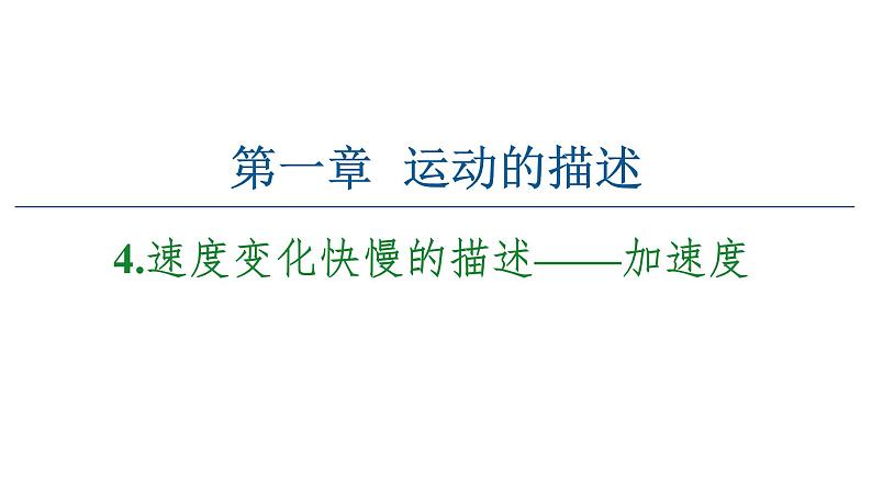 2021-2022学年高中物理人教版（2019）必修第一册 第1章 1.4速度变化快慢的描述——加速度 课件2第1页