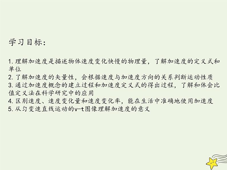 2021-2022学年人教版（新教材）高中物理必修第一册 1.4 速度变化快慢的描述-加速度 课件第2页