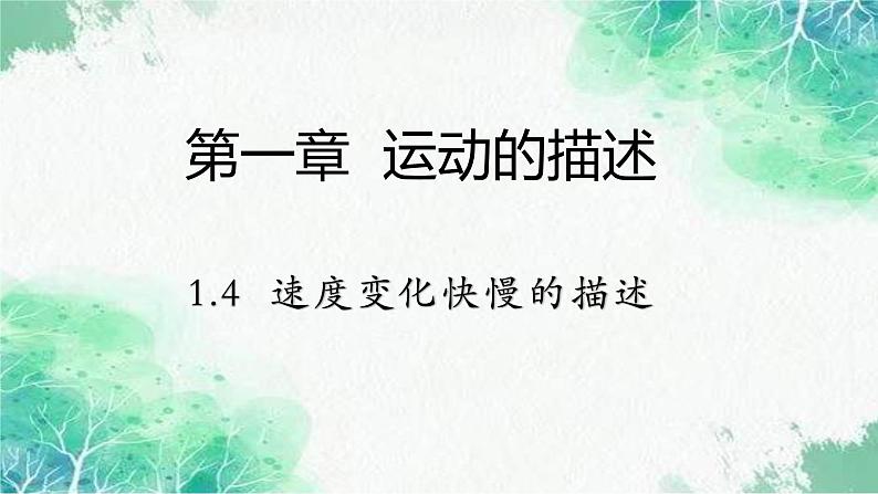 2022年高中物理人教版（新教材）必修一 1.4 速度变化快慢的描述 课件201