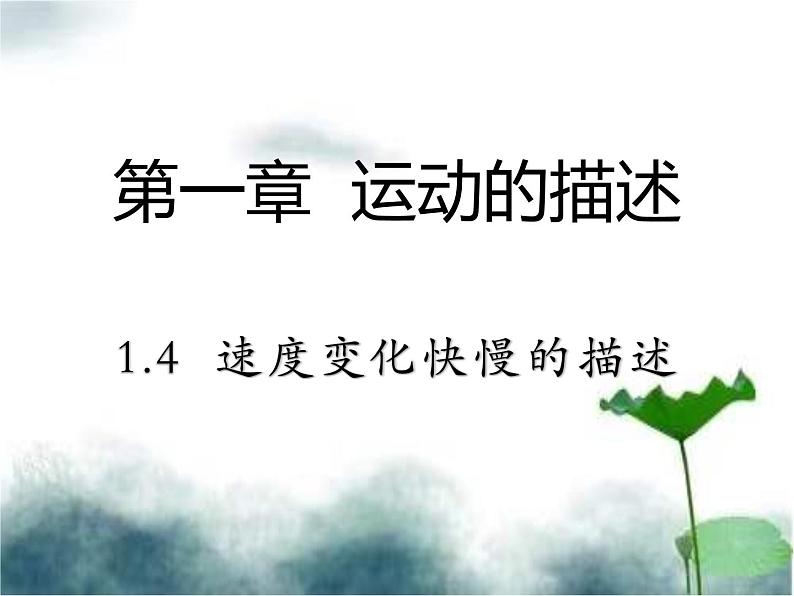 2022年新教材高中人教版（2019）物理必修一 1.4 速度变化快慢的描述 课件101