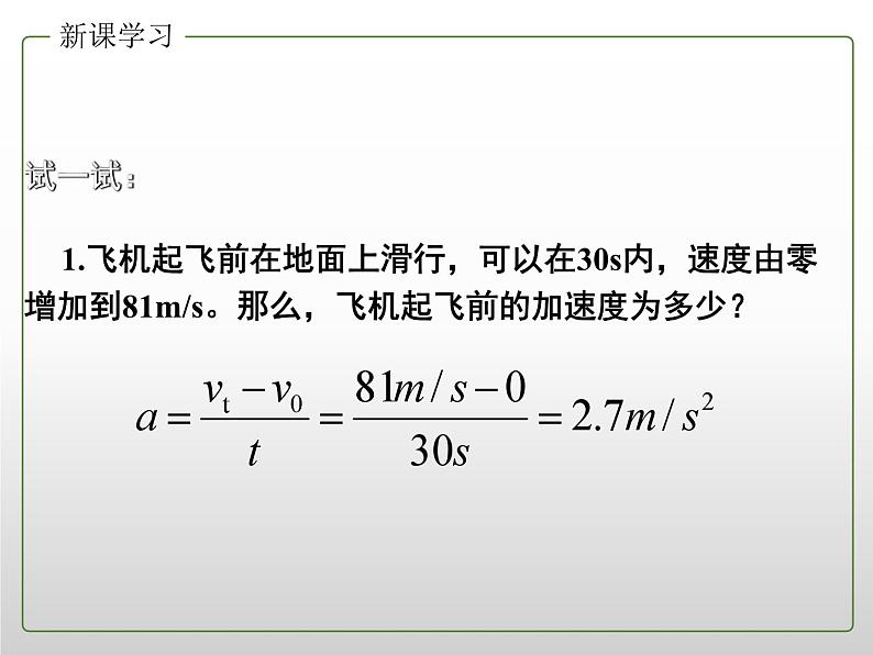 2022年新教材高中人教版（2019）物理必修一 1.4 速度变化快慢的描述 课件107