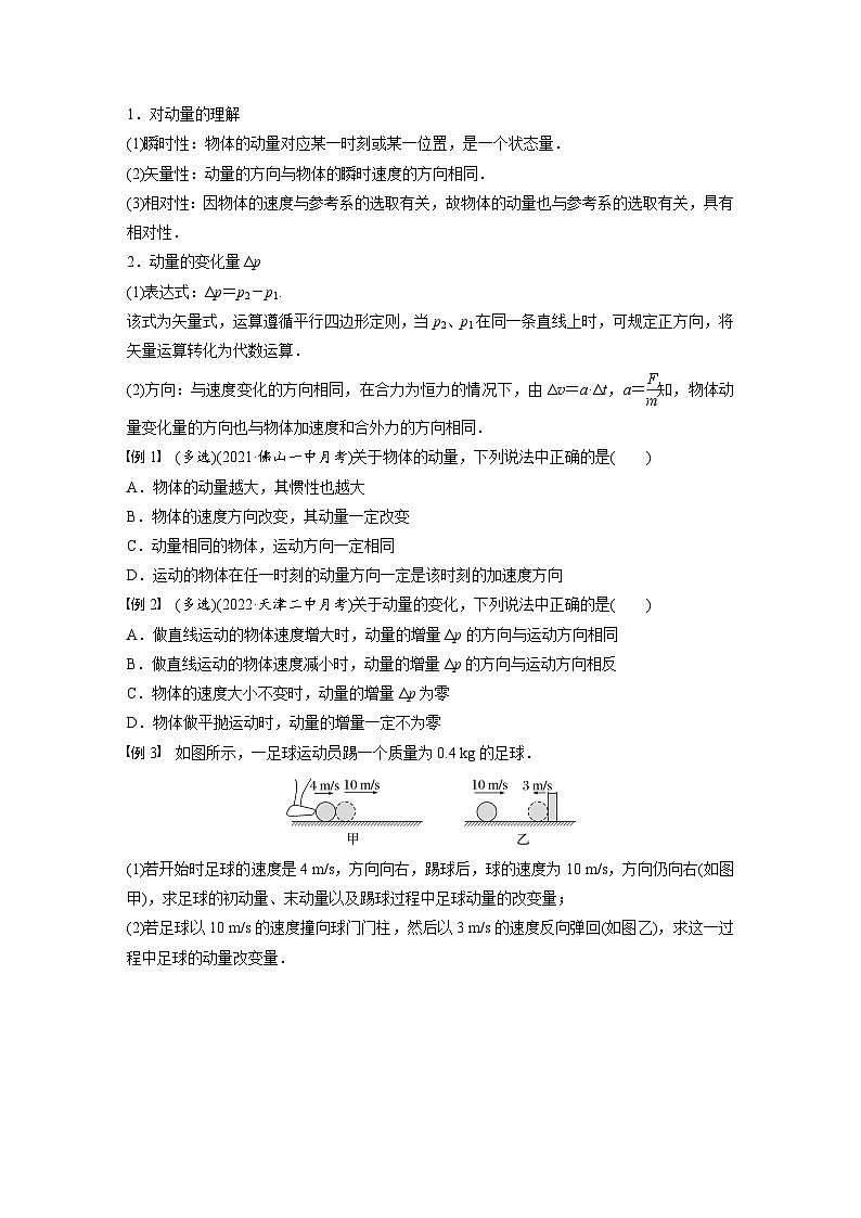 高中物理新教材同步选修第一册课件+讲义 第1章 1.1　动量03