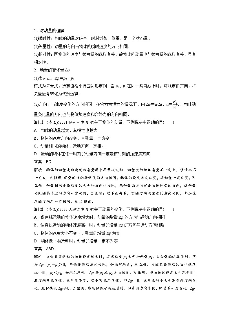 高中物理新教材同步选修第一册课件+讲义 第1章 1.1　动量03