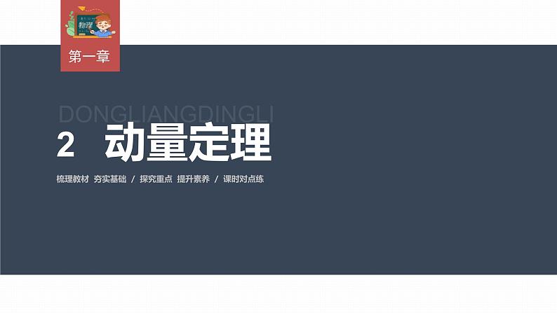 高中物理新教材同步选修第一册课件+讲义 第1章 1.2　动量定理03