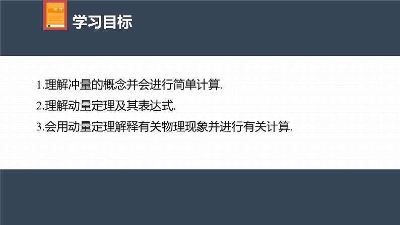 高中物理新教材同步选修第一册课件+讲义 第1章 1.2　动量定理04