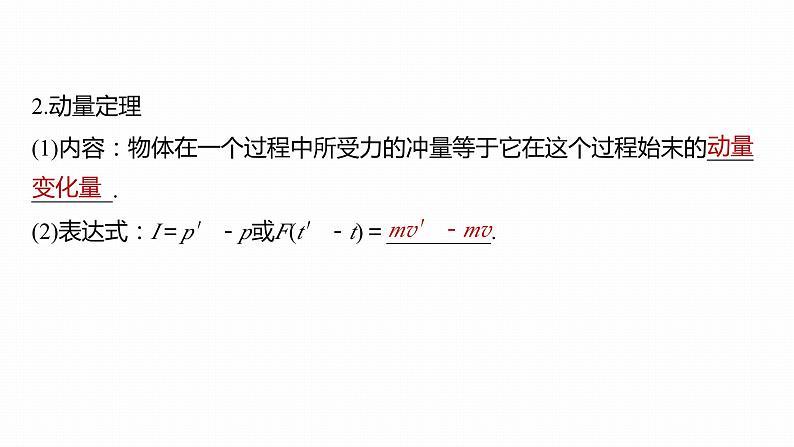 高中物理新教材同步选修第一册课件+讲义 第1章 1.2　动量定理08