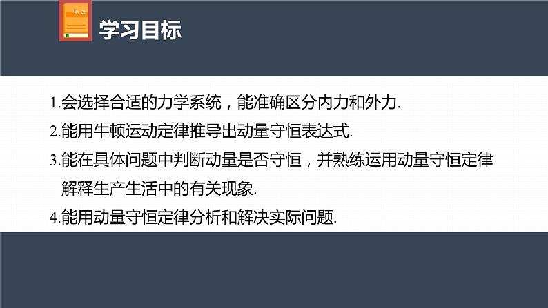 高中物理新教材同步选修第一册课件+讲义 第1章 1.3　动量守恒定律04