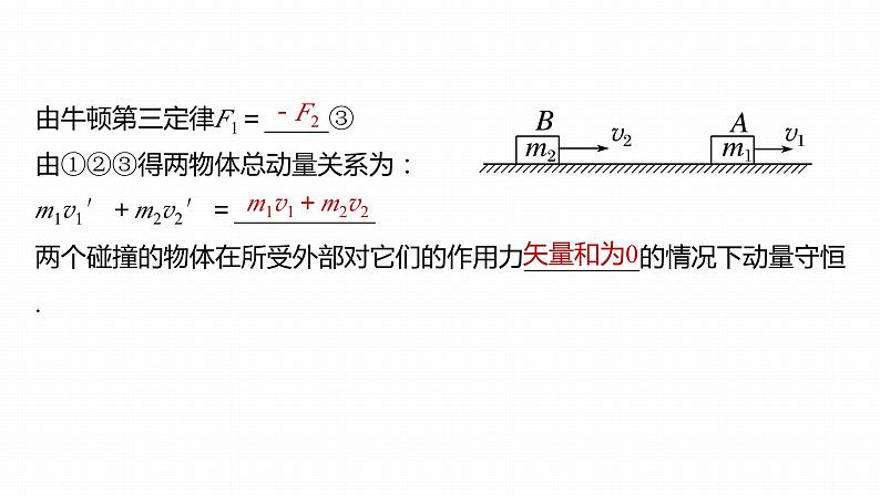 高中物理新教材同步选修第一册课件+讲义 第1章 1.3　动量守恒定律08