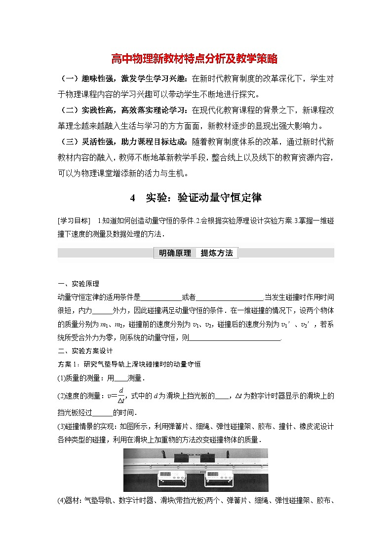 高中物理新教材同步选修第一册课件+讲义 第1章 1.4　实验：验证动量守恒定律01