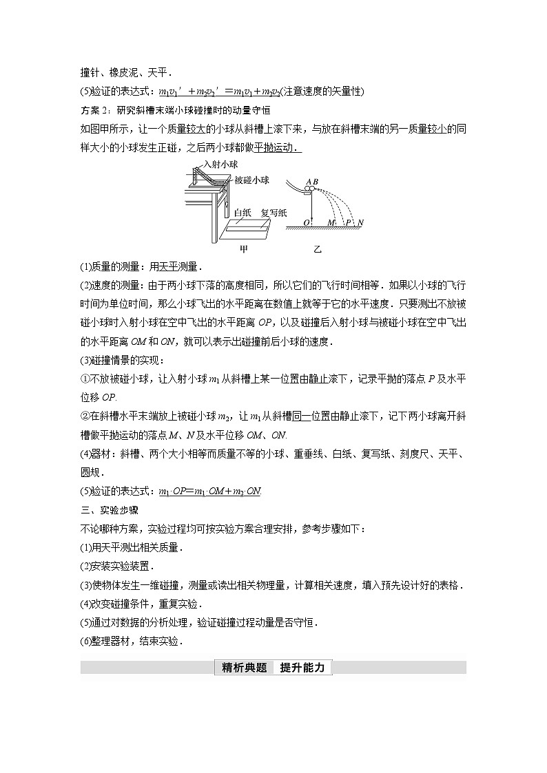 高中物理新教材同步选修第一册课件+讲义 第1章 1.4　实验：验证动量守恒定律02