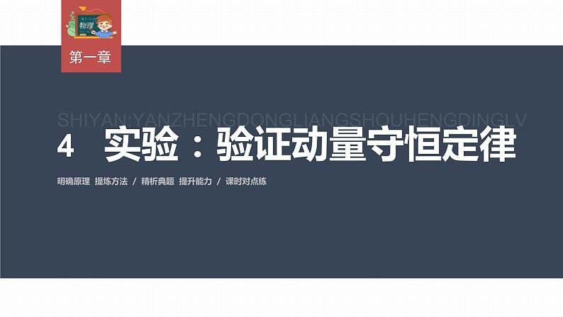 高中物理新教材同步选修第一册课件+讲义 第1章 1.4　实验：验证动量守恒定律03