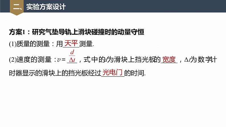 高中物理新教材同步选修第一册课件+讲义 第1章 1.4　实验：验证动量守恒定律08